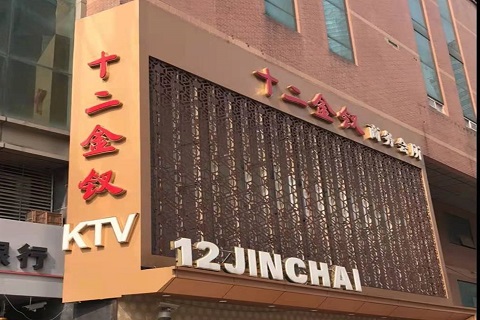宣城十二金钗KTV消费价格点评