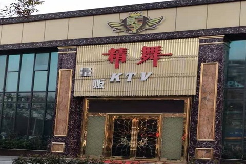 宣城精舞KTV消费价格点评
